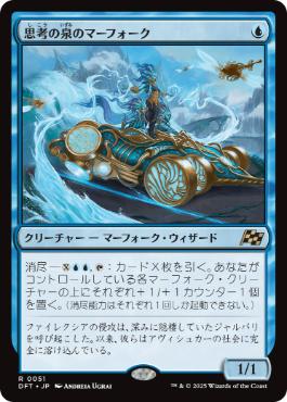 【JPN】《思考の泉のマーフォーク/Mindspring Merfolk》[DFT]