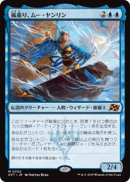 【JPN】《風乗り、ムー・ヤンリン/Mu Yanling, Wind Rider》[DFT]