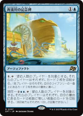【JPN】《奔流川の記念碑/Riverchurn Monument》[DFT]