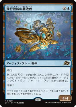 【JPN】《飛行機械の製造者/Thopter Fabricator》[DFT]