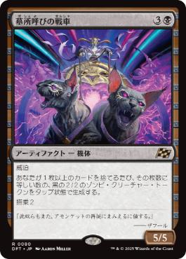 【JPN】《墓所呼びの戦車/Cryptcaller Chariot》[DFT]