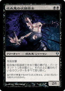 【JPN】《吸血鬼の呪詛術士/Vampire Hexmage》[ZEN]