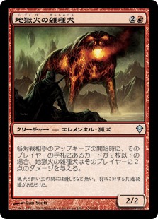 【JPN】《地獄火の雑種犬/Hellfire Mongrel》[ZEN]