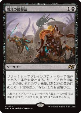 【JPN】《沼地の晩餐会/Quag Feast》[DFT]