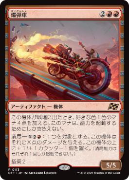 【JPN】《爆弾車/Boommobile》[DFT]