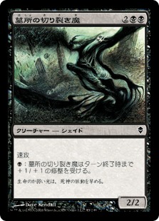 【JPN】【Foil】《墓所の切り裂き魔/Crypt Ripper》[ZEN]