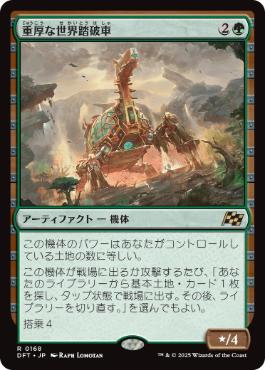 【JPN】《重厚な世界踏破車/Lumbering Worldwagon》[DFT]