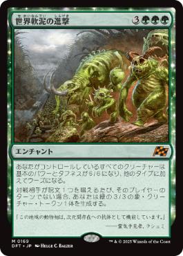 【JPN】《世界軟泥の進撃/March of the World Ooze》[DFT]