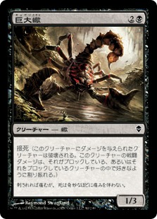 【JPN】【Foil】《巨大蠍/Giant Scorpion》[ZEN]
