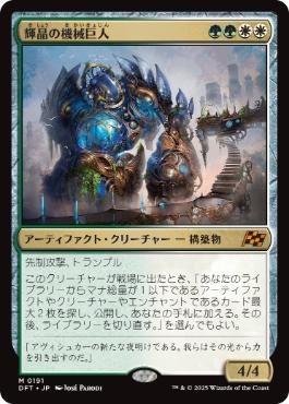 【JPN】《輝晶の機械巨人/Brightglass Gearhulk》[DFT]