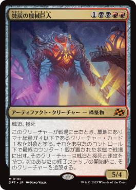 【JPN】《焚炭の機械巨人/Coalstoke Gearhulk》[DFT]
