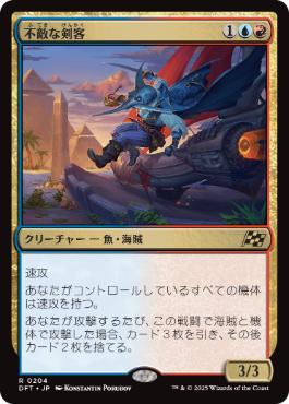 【JPN】《不敵な剣客/Fearless Swashbuckler》[DFT]