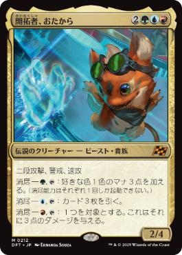 【JPN】《開拓者、おたから/Loot, the Pathfinder》[DFT]