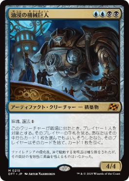 【JPN】《油浸の機械巨人/Oildeep Gearhulk》[DFT]