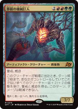 【JPN】《葬薪の機械巨人/Pyrewood Gearhulk》[DFT]