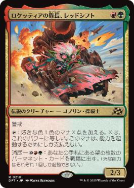 【JPN】《ロケッティアの隊長、レッドシフト/Redshift, Rocketeer Chief》[DFT]