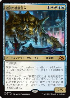 【JPN】《激浪の機械巨人/Riptide Gearhulk》[DFT]