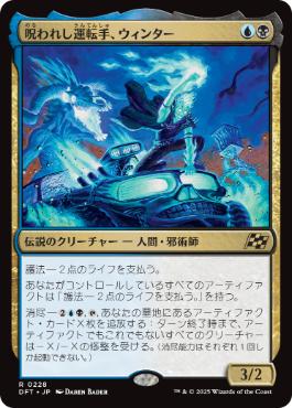 【JPN】《呪われし運転手、ウィンター/Winter, Cursed Rider》[DFT]