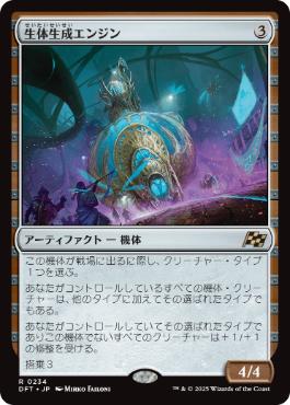 【JPN】《生体生成エンジン/Lifecraft Engine》[DFT]