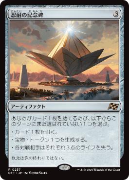 【JPN】《忍耐の記念碑/Monument to Endurance》[DFT]