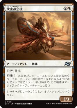 【JPN】《飛空救急機/Air Response Unit》[DFT]