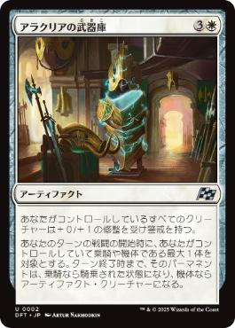 【JPN】《アラクリアの武器庫/Alacrian Armory》[DFT]