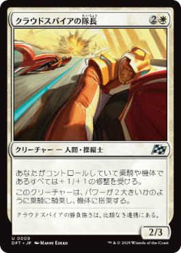 【JPN】《クラウドスパイアの隊長/Cloudspire Captain》[DFT]