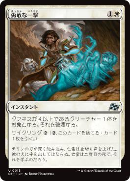 【JPN】《勇敢な一撃/Gallant Strike》[DFT]