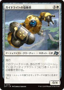 【JPN】《ガイドライトの協働者/Guidelight Synergist》[DFT]