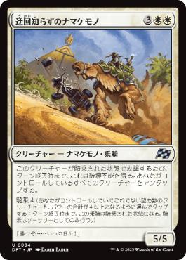 【JPN】《迂回知らずのナマケモノ/Unswerving Sloth》[DFT]