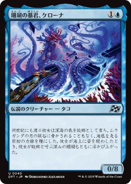 【JPN】《珊瑚の暴君、ケローナ/Caelorna, Coral Tyrant》[DFT]