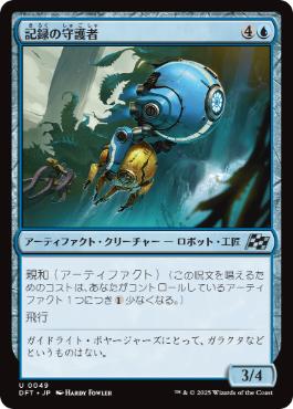 【JPN】《記録の守護者/Memory Guardian》[DFT]