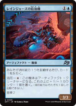 【JPN】《レインジャーズの給油機/Rangers' Refueler》[DFT]