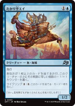 【JPN】《たかり空エイ/Scrounging Skyray》[DFT]