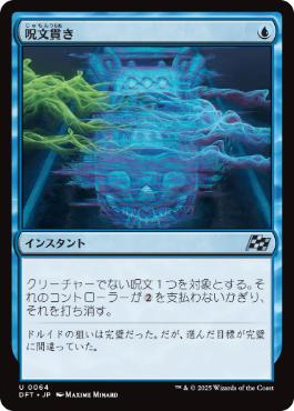 【JPN】《呪文貫き/Spell Pierce》[DFT]