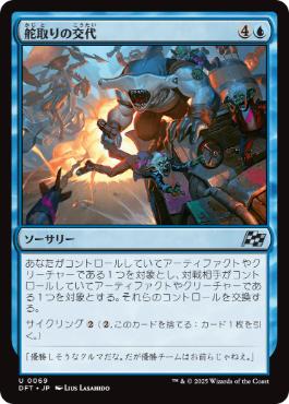 【JPN】《舵取りの交代/Trade the Helm》[DFT]