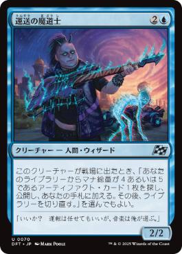 【JPN】《運送の魔道士/Transit Mage》[DFT]