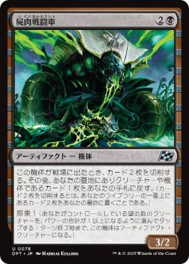 【JPN】《屍肉戦闘車/Carrion Cruiser》[DFT]