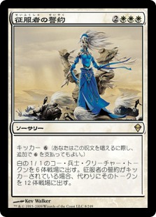 【JPN】《征服者の誓約/Conqueror's Pledge》[ZEN]