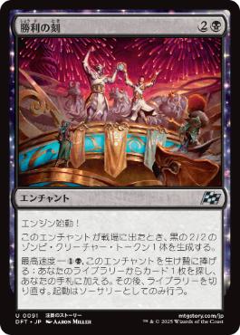 【JPN】《勝利の刻/Hour of Victory》[DFT]
