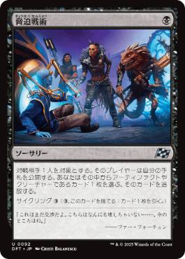 【JPN】《脅迫戦術/Intimidation Tactics》[DFT]