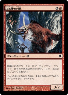 【JPN】【Foil】《刃牙の猪/Bladetusk Boar》[ZEN]