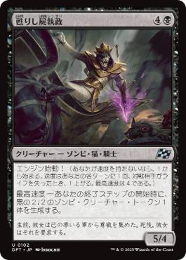 【JPN】《甦りし屍執政/Risen Necroregent》[DFT]