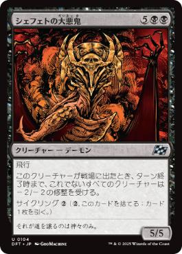 【JPN】《シェフェトの大悪鬼/Shefet Archfiend》[DFT]