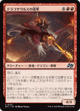 【JPN】《ドラコサウルスの援軍/Dracosaur Auxiliary》[DFT]