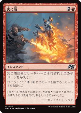 【JPN】《火に油/Fuel the Flames》[DFT]