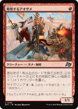【JPN】《略奪するアオザメ/Marauding Mako》[DFT]