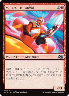 【JPN】《ペースメーカーの模範/Pacesetter Paragon》[DFT]