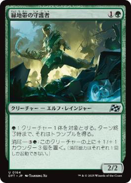 【JPN】《緑地帯の守護者/Greenbelt Guardian》[DFT]