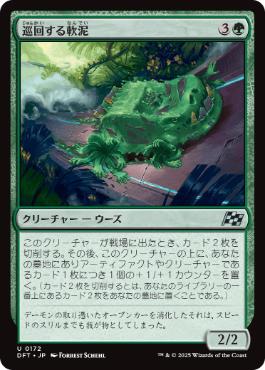 【JPN】《巡回する軟泥/Ooze Patrol》[DFT]